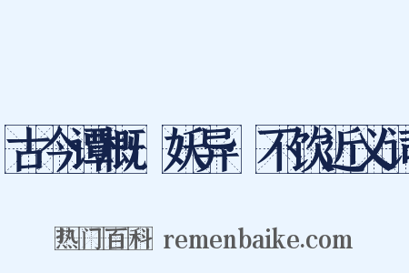 古今谭概·妖异·不饮近义词是什么意思的图片
